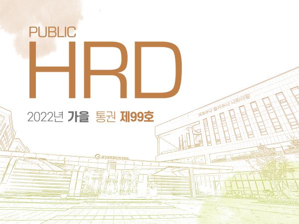 Public HRD 제99호
