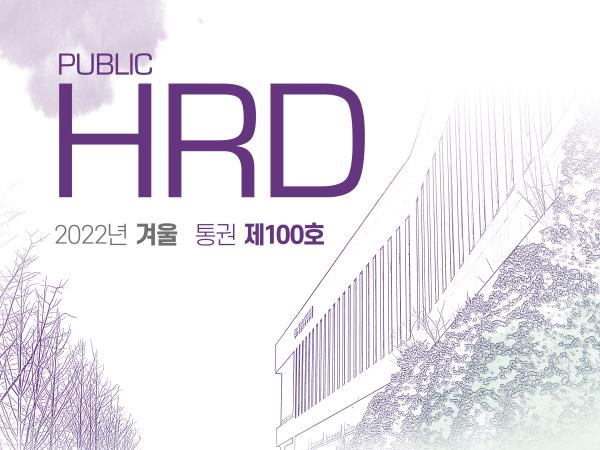 Public HRD 제100호