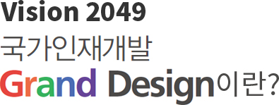 VISION 2049 국가인재개발 Grand Design이란?