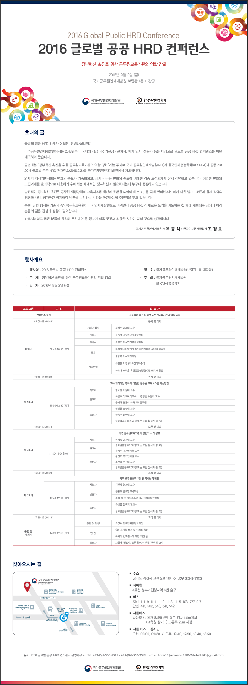 2016 글로벌 공공 HRD 컨퍼런스