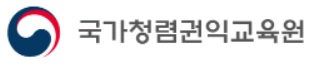 국가청렴권익교육원(과장)