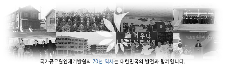 국가공무원인재개발원의 70년 역사는 대한민국의 발전과 함께 합니다. 