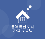 충북혁신도시 관광&숙박