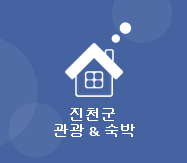 진천군 관광&숙박