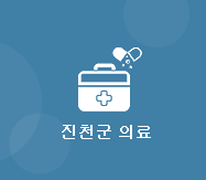 진천군 의료