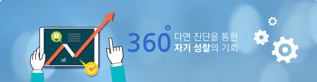 360 다면 진단을 통한 자기 성찰의 기회