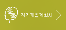 자기개발계획서