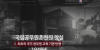 국가공무원인재개발원 개원 70주년 홍보영상