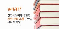 DO YOU KNOW「신임국장과정」?  (과정 소개 영상)