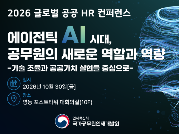에이전틱 AI시대, 공무원의 새로운 역할과 역량
