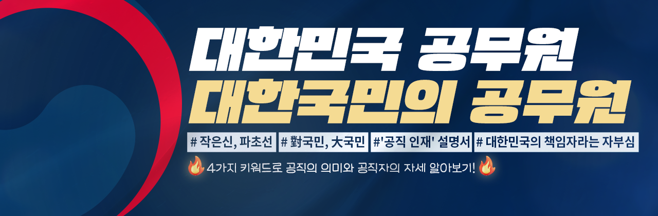 대한민국 공무원, 대한국민의 공무원