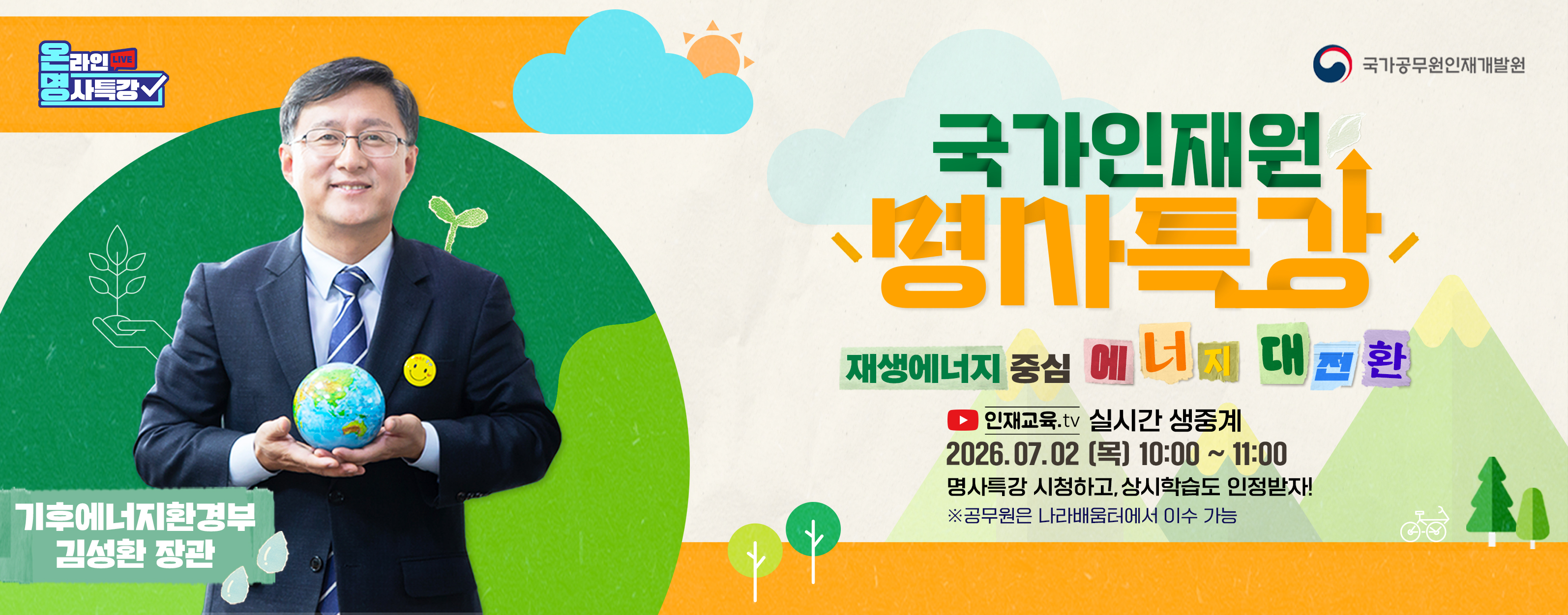 국가인재원 명사특강