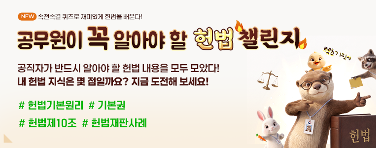 공무원이 꼭 알아야 할 헌법챌린지