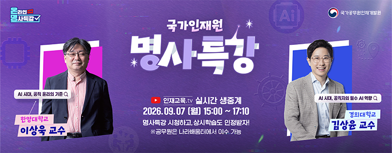 국가인재원 명사특강