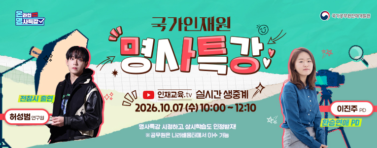 온라인 명사특강
