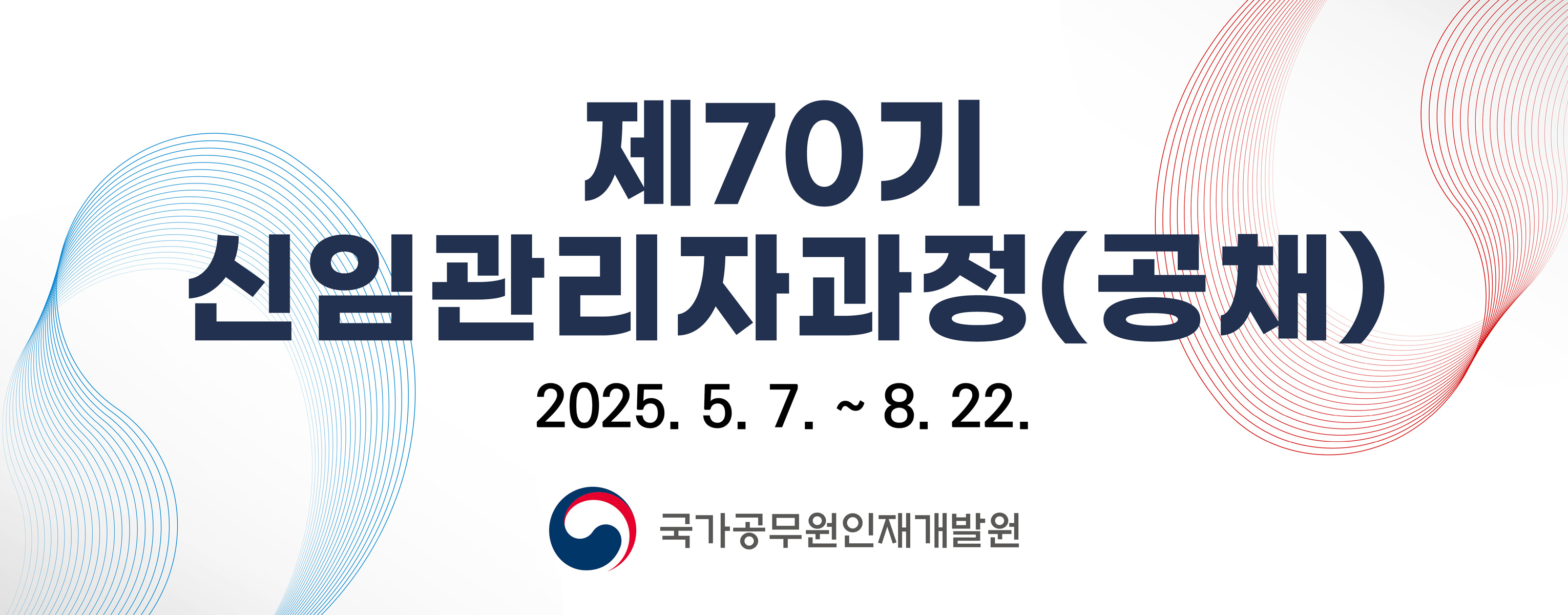 제70기 신임관리자과정(공채)
