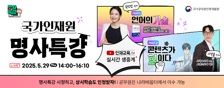 국가인재원 명사특강