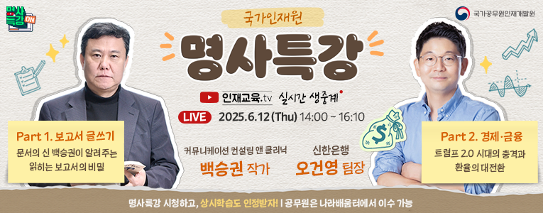 국가인재원 명사특강