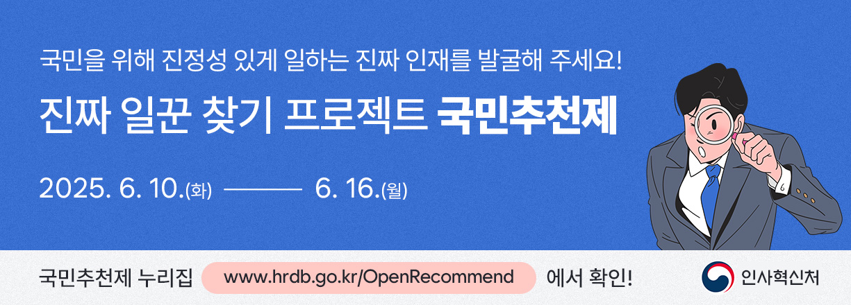진짜 일꾼 찾기 프로젝트 국민추천제