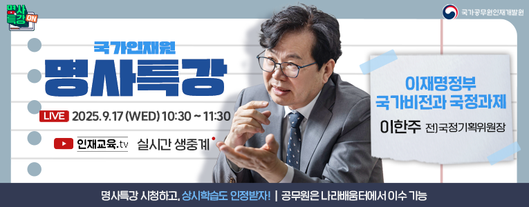 국가인재원 명사특강