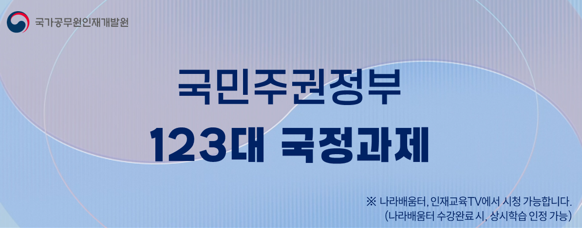 국민주권정보 123대 국정과제