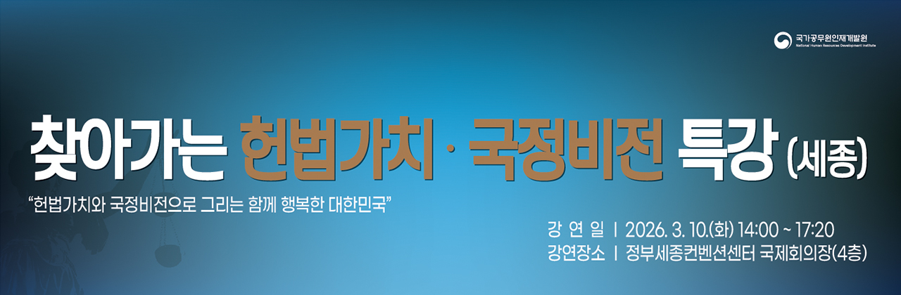 찾아가는 헌법가치 국정비전 특강